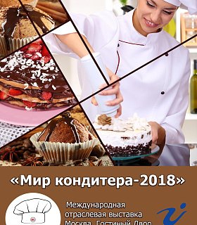 Международная отраслевая выставка «Мир кондитера-2018»￼ Форум «Кондитерская индустрия - 2018» ￼   Россия, г. Москва, Гостиный Двор, 18-20 апреля 2018 г.